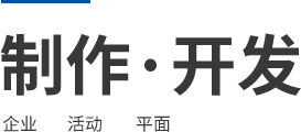 制作·开发 企业 活动 平面